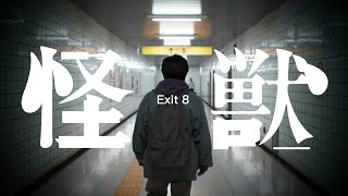 【非公式】映画8番出口/怪獣【予告風映像】
