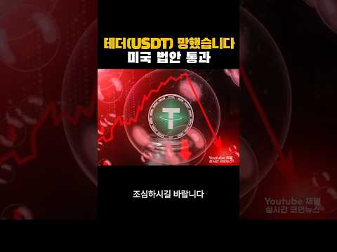 테더 망했습니다... 미국 법안 통과