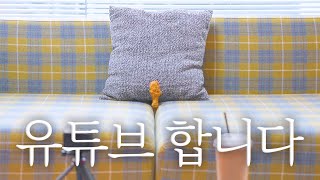 [EVENT] 안녕하세요 저 유튜브 시작했습니다