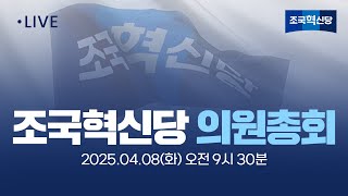 [25.04.08] 조국혁신당 의원총회