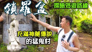 鎖羅盆行山路線｜香港最神秘的村落｜行山好去處｜荔枝窩 ｜谷埔老圍 ｜印洲塘｜鳳坑村｜香港行山｜鎖羅盤｜榕樹凹｜鹿頸｜香港鬼故｜傳說｜猛鬼村｜航拍｜利奧郊遊GoGoGo｜