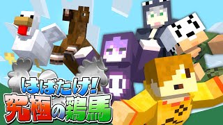 【アルティメットチキンホース】カオスすぎるステージをクリアしたい【日常組切り抜き】