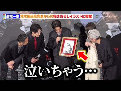 ジョジョ作者・荒木飛呂彦氏からのサプライズに高橋一生＆井浦新ら大興奮　『岸辺露伴は動かない 懺悔室』ジャパンプレミア