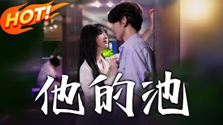 《他的池》第1~60集【高清完结合集】丨首富繼承人夏宇潛伏大學假戀沈佳宜！霸總千金患病，暗戀者盛嬌漓獻器官留日記！#盛世短剧 #短剧 #都市 #爱情 #逆袭
