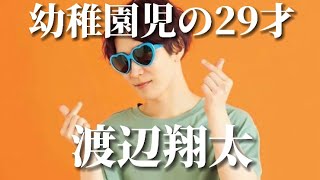 渡辺翔太ってこんな人
