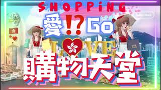 🇭🇰#香港购物天堂 -購物天堂是對香港港的雅稱。香港素來被中外遊客稱作“#購物天堂”，香港店鋪售賣著世界各地不同特色的貨品，由國際頂級品牌至地方特色小商品。
