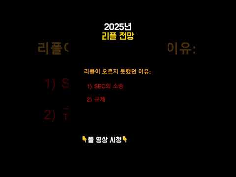 2025년 리플 전망 part 2 #리플 #xrp #리플전망