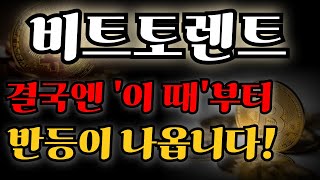 [비트토렌트 코인 전망] 결국엔 '이때'부터 반등이 나옵니다! 대응방법 궁금하신분들 필.수.시.청!