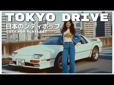 T O K Y O　D R I V E - 日本のシティポップ 80’S JAPANESE CITY POP🎵【Playlist 31】