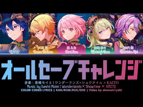 【FULL】 オールセーブチャレンジ (All Save Challenge) / ワンダーランズ×ショウタイム × KAITO 歌詞 Color Coded Lyrics