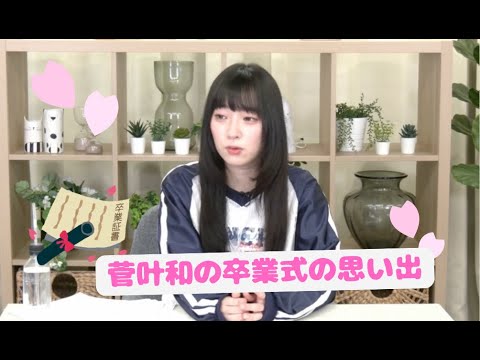 【蓮ノ空】菅叶和の卒業式の思い出