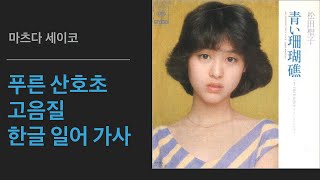 [고음질] 마츠다 세이코(松田聖子) - 푸른 산호초(靑い珊瑚礁)
