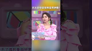 #陳志強 太 #自戀 #曾智希 當 #男神 看?【#哈囉你有事嗎】 EP112｜#沈玉琳 #女人 #男人 #女人公敵 #閨蜜 #黑特 #shorts