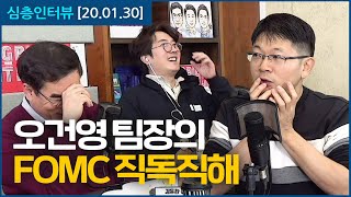 [심층인터뷰] 이거 하나로 끝! 미연준 FOMC 직독직해 (오건영)
