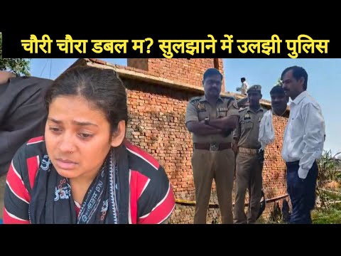 चौरी चौरा डबल म? केस: हफ्तों से सुलझाने में उलझी है गोरखपुर पुलिस