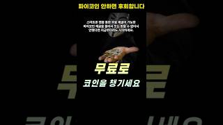 파이코인, 무료로 채굴하세요~~