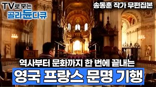 시간 순삭 ⚡️2시간 통합본⚡️영국 & 프랑스 역사부터 근대사까지 ㅣ송동훈 작가가 1:1로 해주는 유럽 역사 여행 가이드ㅣ어디서도 듣지 못하는 고품격 역사ㅣ세계테마기행│#골라듄다큐
