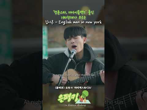 뉴욕으로 떠나볼까요?✈️ 김시온이 부르는 'Englishman In New York'🗽#shortsvideo  #공연영상 #버스킹 #공연 #하이잭스튜디오 #hijackstudio