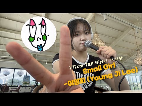 172cm가 커버한 이영지 (Young Ji Lee)-Small Girl
