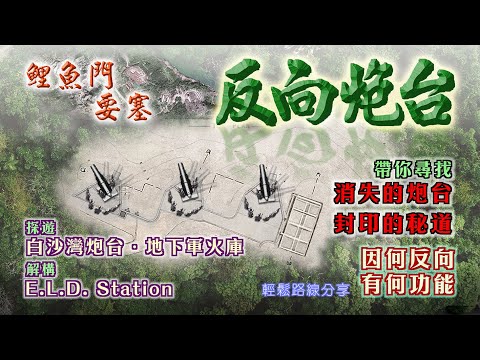 【香港軍事歷史遺跡路線】鯉魚門反向炮台  尋找消失的炮台，揭開它的神秘身份和功能，快遊「白沙灣炮台」解構E.L.D. Station職能。