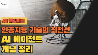 AI 에이전트란 - AI 에이전트의 개념 정리