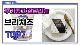 후기좋고 잘팔리는 브리치즈 추천 TOP7  (가격,후기,비교)
