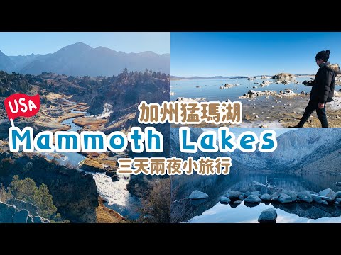 加州｜猛瑪湖三天兩夜小旅行景點｜野溪溫泉、超美湖景｜不滑雪還能去哪？｜Mammoth Lakes California