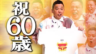 太田さん６０歳おめでとうございます。【太田上田＃４９０①】