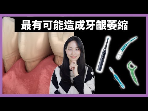 【ENG SUBS】STOP🛑 這些最讓你容易有牙齦萎縮【只要不做三件事】@DrGrace