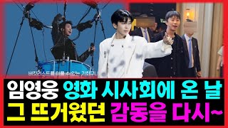 (몰아보기)임영웅 실물 영접한 날! 콘서트 실황 영화 현장부터 리뷰까지~ #임영웅