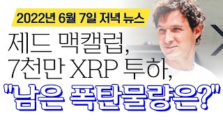 리플 비트코인 이더리움 - 제드 맥캘럽, 최근 14일간 "7천만 XRP 투하", 남은 폭탄물량은?