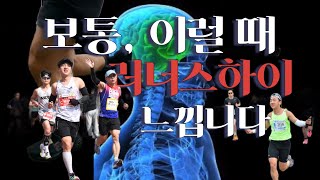뛰면서 느끼는 희열? 진짜 일까? 러너스하이와 러닝페이스의 기가막힌 생리학적 상관관계