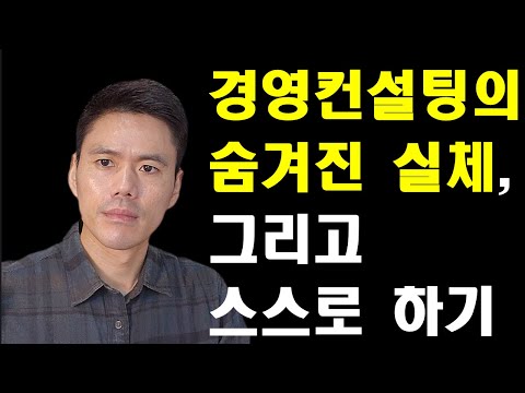 경영컨설팅의 실체와 스스로 준비할 것