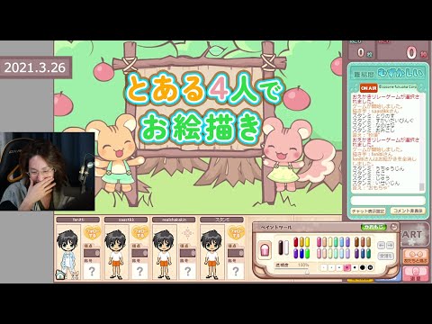 2021年3月26日　とある４人でお絵描きするよ～　 【あつまれ！おえかきの森／アーカイブ】
