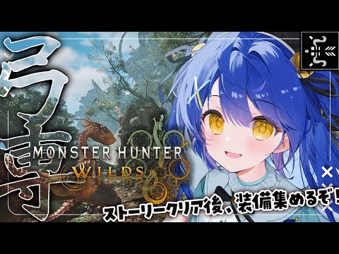 *. モンハンワイルズ┊#11 昼狩り上位ストーリー完結！弓のまた弓🏹ˎˊ˗（　天宮こころ / にじさんじ　）