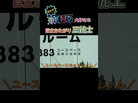 【Part2】ONE PIECEネタが大好きな三銃士！てつしばとし！【東海オンエア切り抜き】#shorts #ワンピース #onepiece #東海オンエア切り抜き #てつや #しばゆー #としみつ