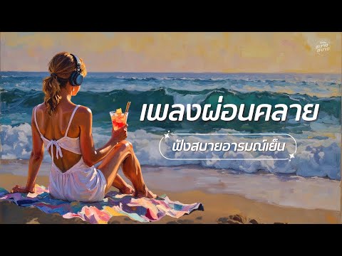 เพลงผ่อนคลาย ฟังสบาย อารมณ์เย็น