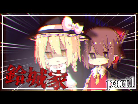 【ゆっくり実況】配達しに行った家が人を〇していた!? part1【鈴城家】【マインクラフト】
