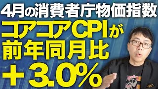物価上昇率の「オーバーシュート」を日本は避けられるか！？4月の消費者庁物価指数、コアコアCPIが前年同月比＋3.0%！経済政策を語る上で重要な「前提」をお話します。│上念司チャンネル ニュースの虎側