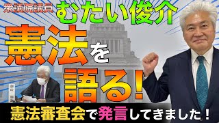 衆議院憲法審査会で発言しました　衆議院議員　務台俊介