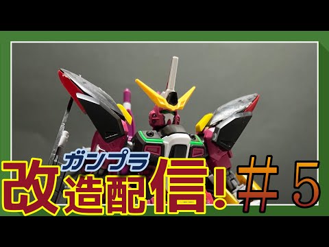 【ガンプラ改造配信！】ミキシング改造していくぞ！！！＃5【作業雑談、初見さん歓迎