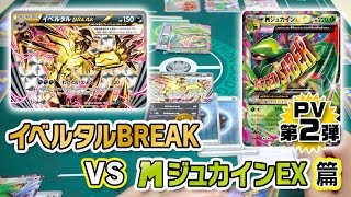 【公式】ポケモンカードゲームXY BREAK 拡張パック「爆熱の闘士」「冷酷の反逆者」 PV第2弾 イベルタルBREAK VS メガジュカインEX篇