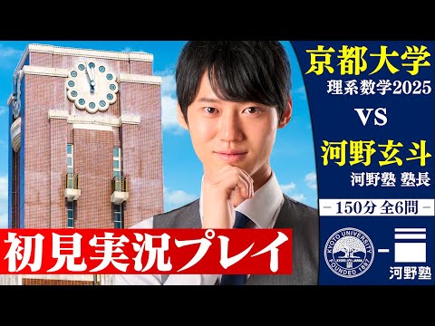 京大理系数学が近年難化してきたらしいので2025年度入試を初見で解いてみた！【実況プレイ】