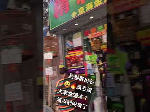 全港最出名臭豆腐！大家食過未？🔥 無以前咁臭啦！😀✨️