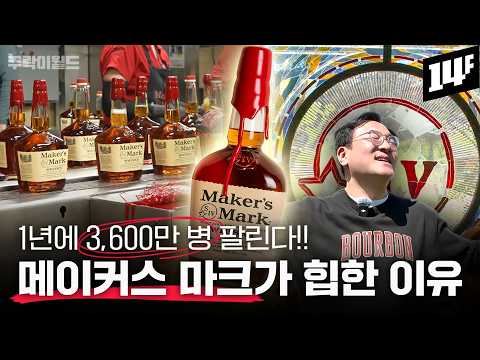 [이벤트] 세상에서 가장 아름다운 증류소!! 메이커스 마크는 어떻게 버번의 역사를 바꿨나? | 주락이월드 / 14F