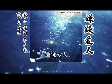 潭石原著《皮囊》广播剧 第二季 主题曲《嫌疑爱人》