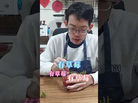 #咖啡搭什麼 #草莓
