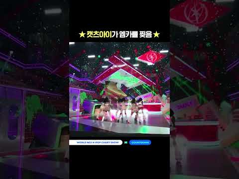 ★캣츠아이가 엠카를 찢음★ #엠카운트다운 #MCOUNTDOWN #KATSEYE #캣츠아이