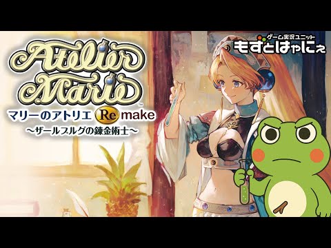 🐤#マリーのアトリエRemake #01🐸27年振り２度目！「#マリーのアトリエ Remake ～ザールブルグの錬金術士～」【#もずとはゃにぇ】