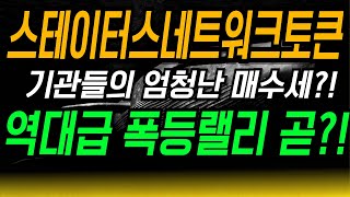 [스테이터스네트워크토큰]🔥🔥역대급 폭등랠리 곧?!🔥🔥기관들의 엄청난 매수세..!!